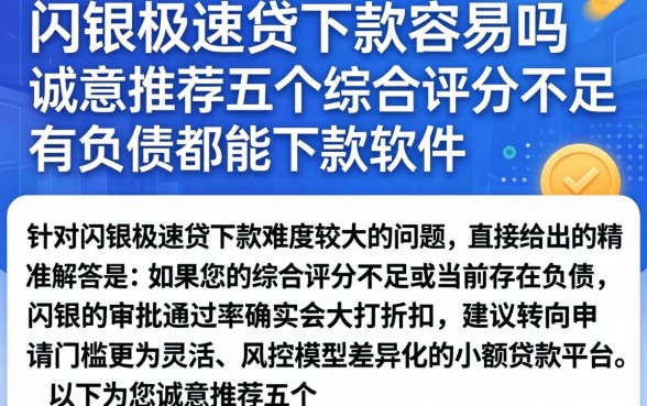 闪银极速贷下款容易吗，诚意推荐五个综合评分不足有负债都能下款软件