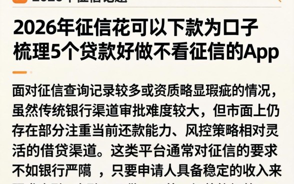 2026年征信花可以下款的口子,梳理5个贷款好做不看征信的app