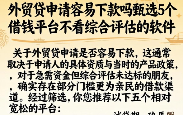 外贸贷申请容易下款吗，甄选5个借钱平台不看综合评估的软件