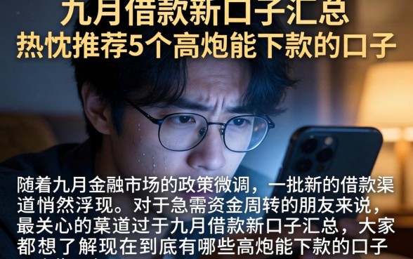 九月借款新口子汇总，热忱推荐5个高炮能下款的口子