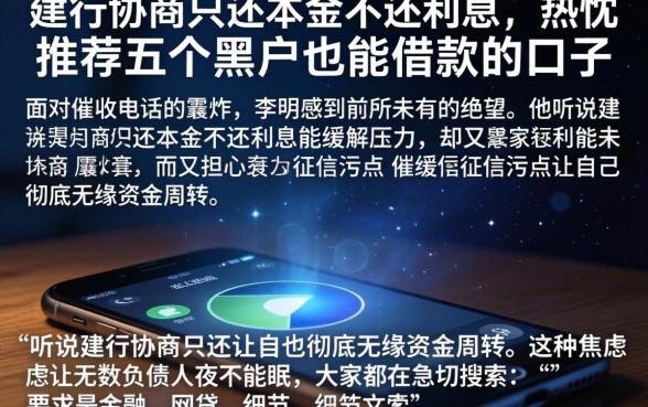 建行协商只还本金不还利息,热忱推荐五个黑户也能借款的口子