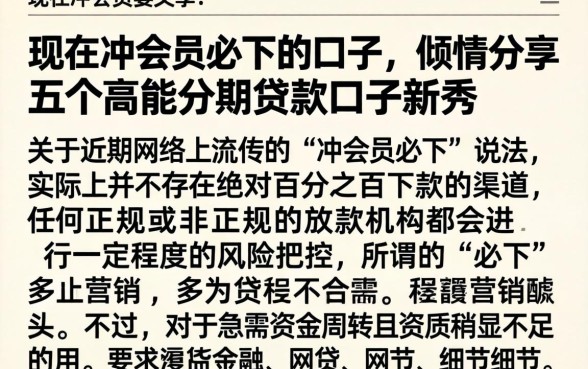 现在冲会员必下的口子,倾情分享五个高能分期贷款口子新秀