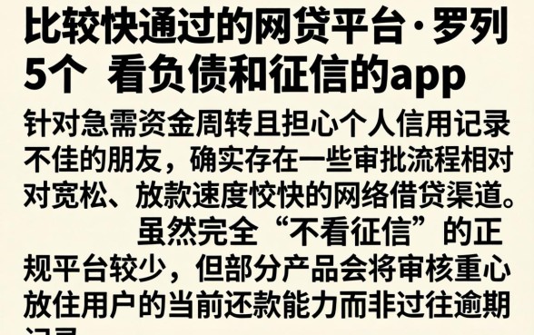 比较快通过的网贷平台，罗列5个不看负债和征信的app