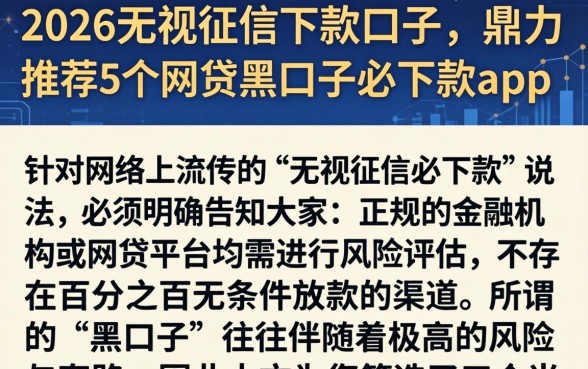 2026无视征信下款口子，鼎力推荐5个网贷黑口子必下款app
