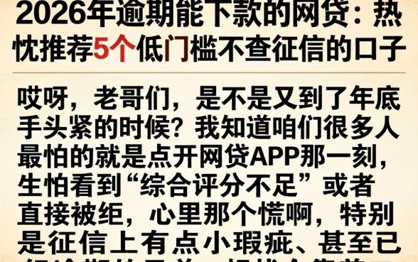 2026年逾期能下款的网贷，热忱推荐5个低门槛不查征信的口子