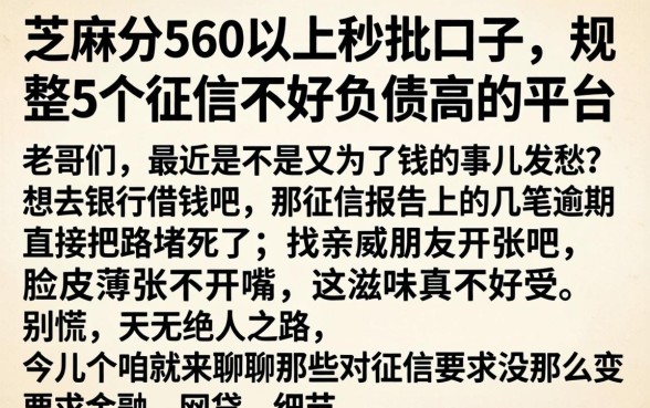 芝麻分560以上秒批口子,规整5个征信不好负债高的平台