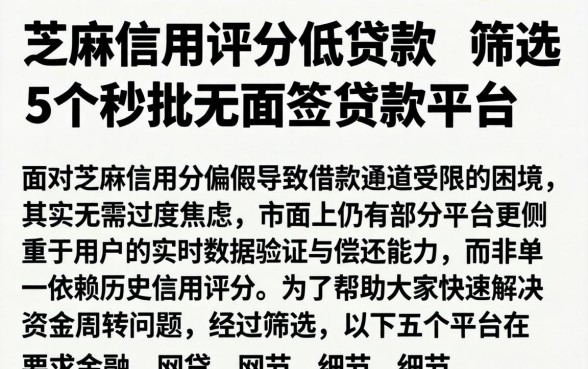 芝麻信用评分低的贷款，筛选5个秒批无面签贷款平台