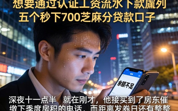 想要通过认证工资流水下款，胪列五个秒下700芝麻分贷款口子
