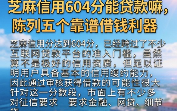 芝麻信用604分能贷款嘛，陈列五个靠谱借钱利器