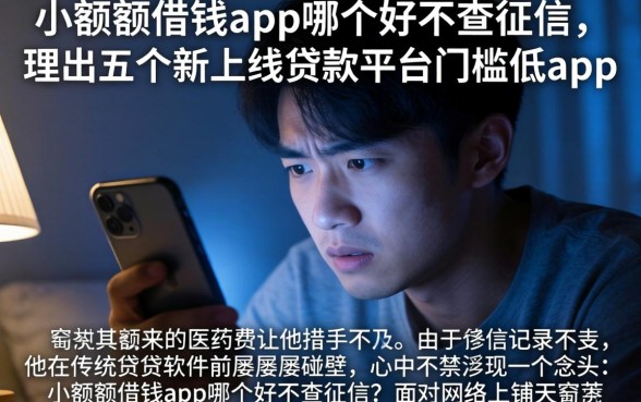小额度借钱app哪个好不查征信，理出五个新上线贷款平台门槛低app