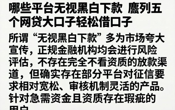 哪些平台无视黑白下款,胪列五个网贷大口子轻松借口子