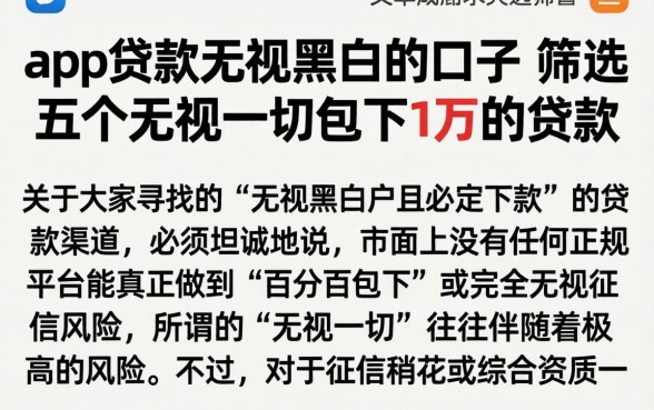 app贷款无视黑白的口子，筛选五个无视一切包下1万的贷款