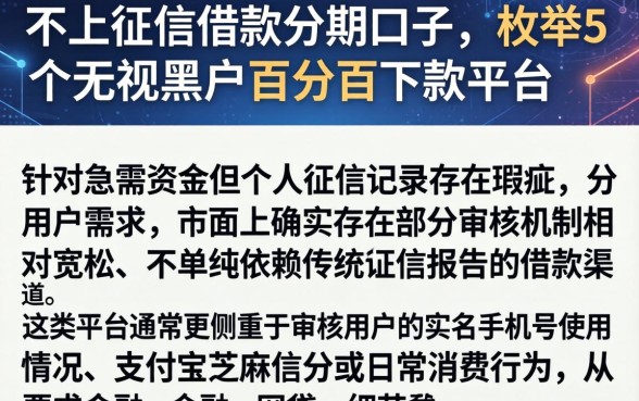 不上征信借款分期口子,枚举5个无视黑户百分百下款平台