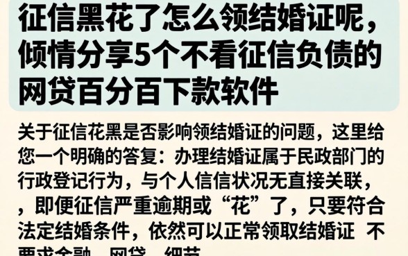 征信黑花了怎么领结婚证呢,倾情分享5个不看征信负债的网贷百分百下款软件