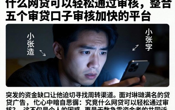 什么网贷可以轻松通过审核，整合五个审贷口子审核加快的平台
