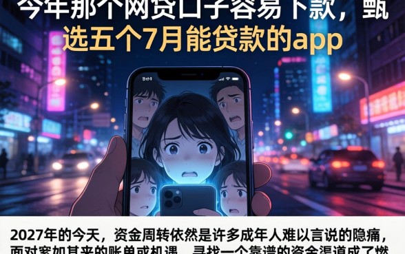 今年那个网贷口子容易下款，甄选五个7月能贷款的app