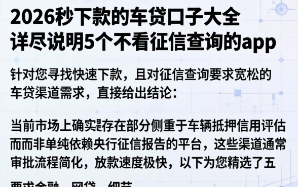 2026秒下款的车贷口子大全，详尽说明5个不看征信查询的app