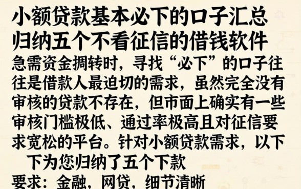 小额贷款基本必下的口子汇总，归纳五个不看征信的借钱软件