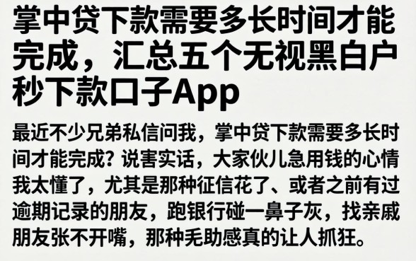 掌中贷下款需要多长时间才能完成,汇总五个无视黑白户秒下款口子app