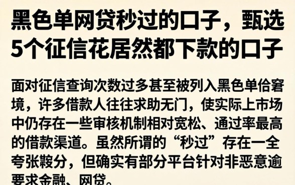 黑名单网贷秒过的口子，甄选5个征信花居然都下款的口子