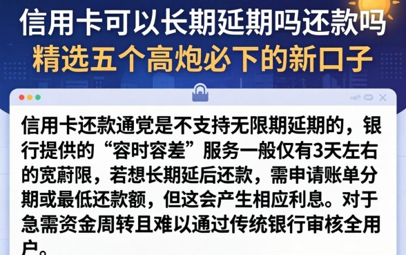 信用卡可以长期延期吗还款吗，精选五个高炮必下的新口子