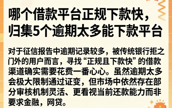 哪个借款平台正规下款快，归集5个逾期太多能下款平台