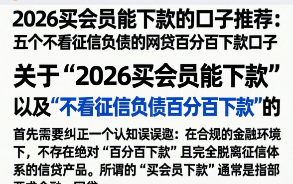 2026买会员能下款的口子推荐,详尽说明五个不看征信负债的网贷百分百下款口子