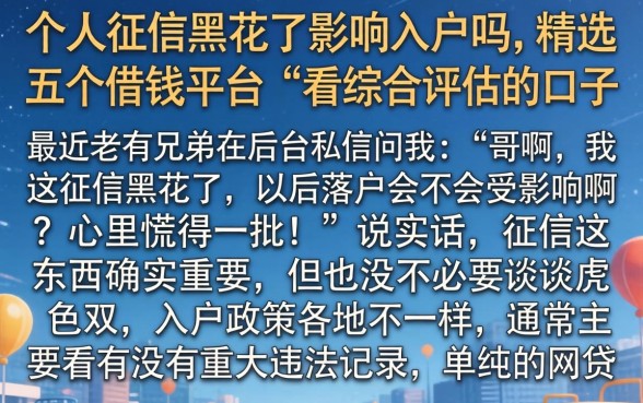 个人征信黑花了影响入户吗,精选五个借钱平台不看综合评估的口子
