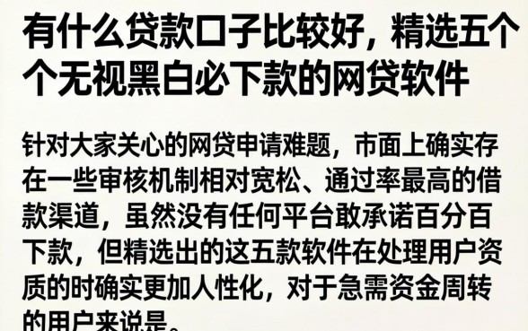 有什么贷款口子比较好，精选五个无视黑白必下款的网贷软件