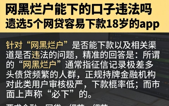 网黑烂户能下的口子违法吗,遴选5个网贷容易下款18岁的app