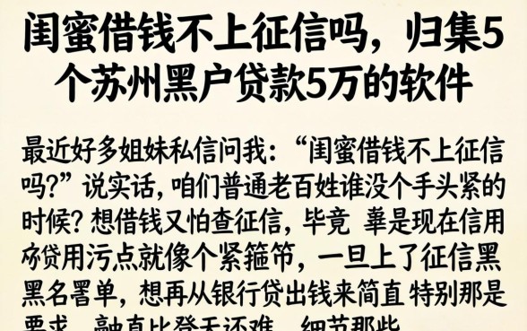 闺蜜借钱不上征信吗，归集5个苏州黑户贷款5万的软件