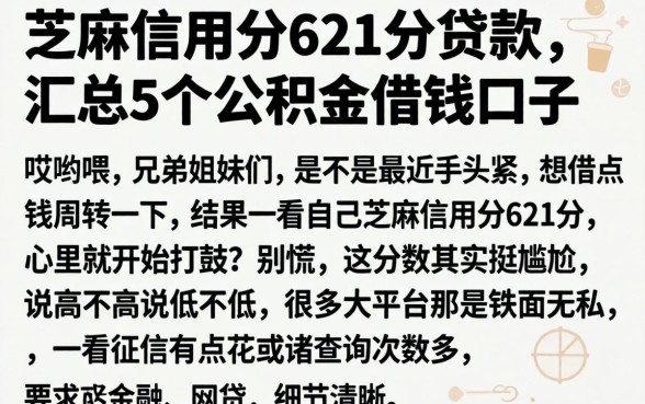 芝麻信用分621分贷款,汇总5个公积金借钱口子