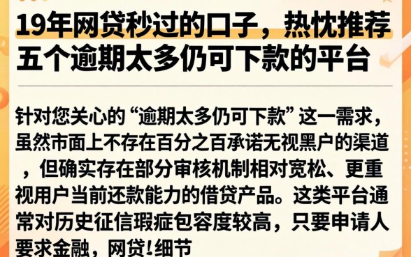 19年网贷秒过的口子，热忱推荐五个逾期太多仍可下款的平台
