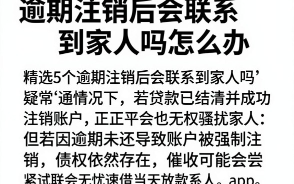 逾期注销后会联系到家人吗怎么办，精选5个无忧速借当天放款的app