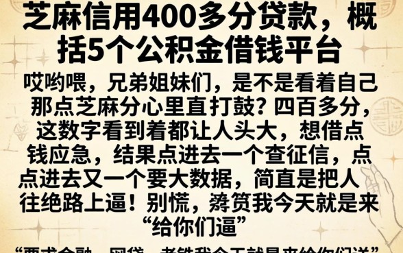 芝麻信用400多分贷款,概括5个公积金借钱平台