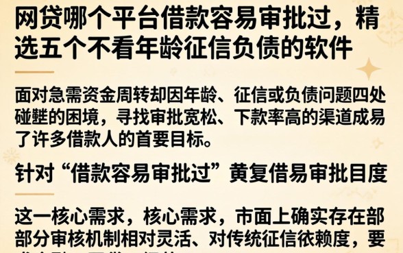 网贷哪个平台借款容易审批过,精选五个不看年龄征信负债的软件