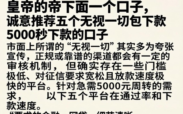 皇帝的帝下面一个口子，诚意推荐五个无视一切包下款5000秒下款的口子