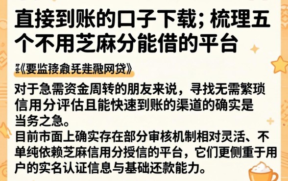 直接到账的口子下载，梳理五个不用芝麻分能借的平台