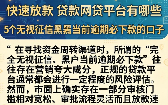 快速放款的贷款网贷平台有哪些,陈列5个无视征信黑户当前逾期必下款的口子