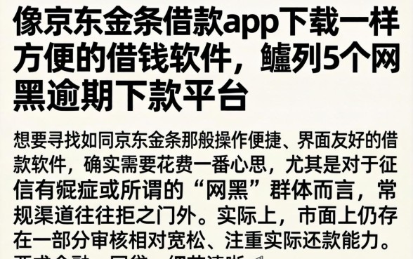 像京东金条借款app下载一样方便的借钱软件，胪列5个网黑逾期下款平台