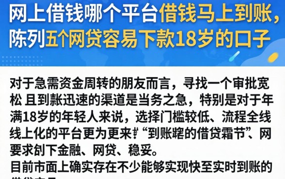 网上借钱哪个平台借钱马上到账，陈列五个网贷容易下款18岁的口子