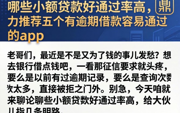 哪些小额贷款好通过率高，鼎力推荐五个有逾期借款容易通过的app