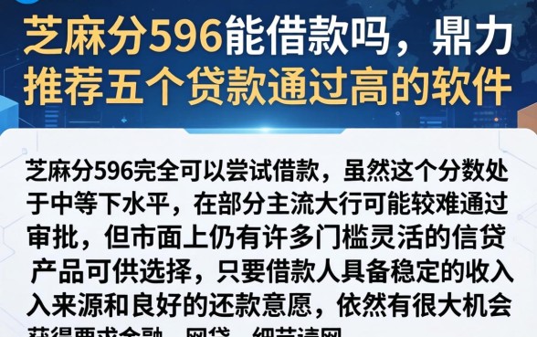 芝麻分596能借款吗，鼎力推荐五个贷款通过高的软件