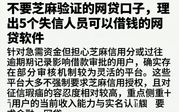 不要芝麻验证的网贷口子，理出5个失信人员可以借钱的网贷软件