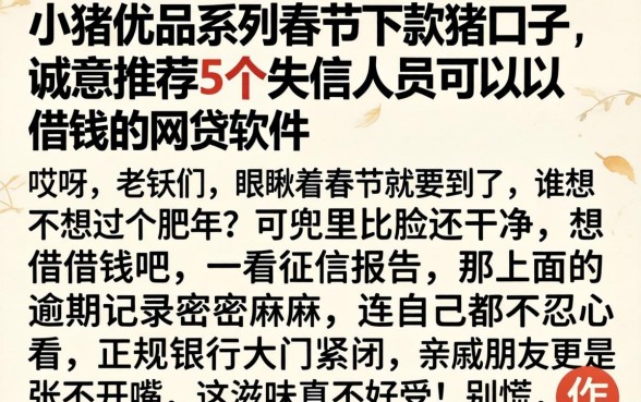 小猪优品系列春节下款的口子，诚意推荐5个失信人员可以借钱的网贷软件