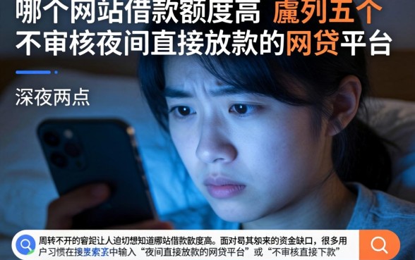 哪个网站借款额度高，胪列五个不审核夜间直接放款的网贷平台