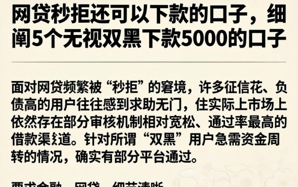 网贷秒拒还可以下款的口子,细致阐述5个无视双黑下款5000的口子