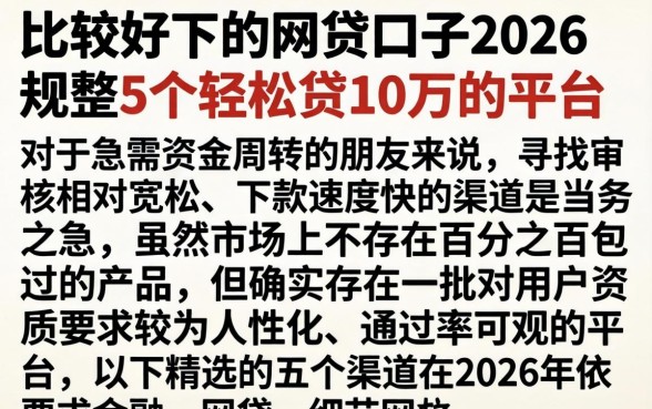 比较好下的网贷口子2026,规整5个轻松贷10万的平台