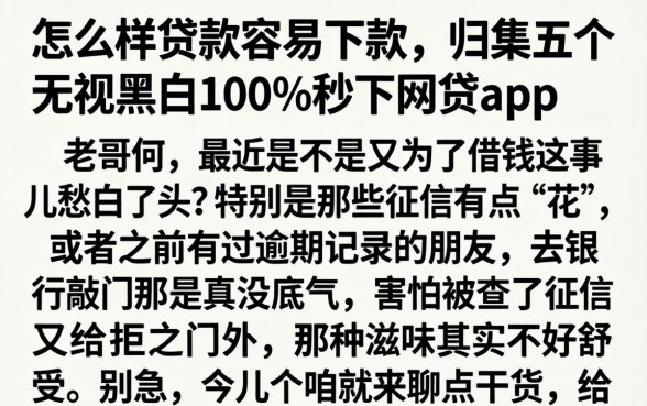 怎么样贷款容易下款，归集五个无视黑白100%秒下网贷app