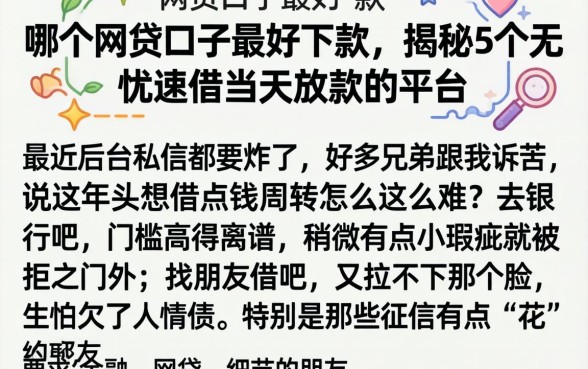 哪个网贷口子最好下款，揭秘5个无忧速借当天放款的平台